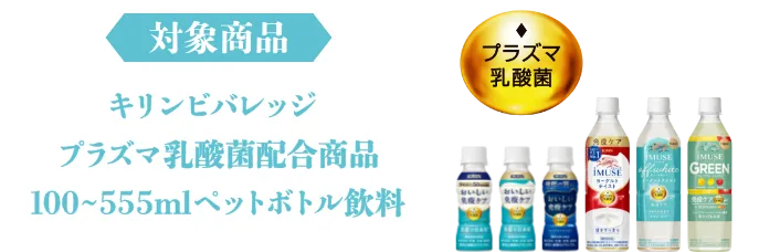対象商品 キリンビバレッジ プラズマ乳酸菌配合商品 100~555mlペットボトル飲料 機能性表示食品 