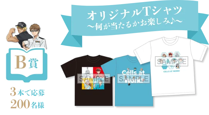 B賞 3本で応募 200名様 オリジナルTシャツ〜何が当たるかお楽しみ♪〜